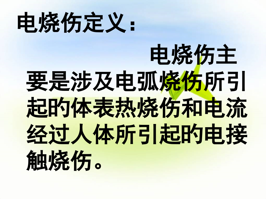 电弧烧伤课件.ppt_第2页