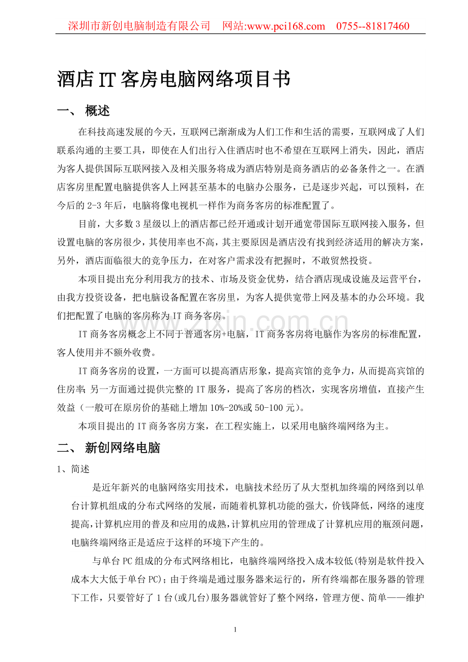 酒店IT客房电脑网络项目书.doc_第1页