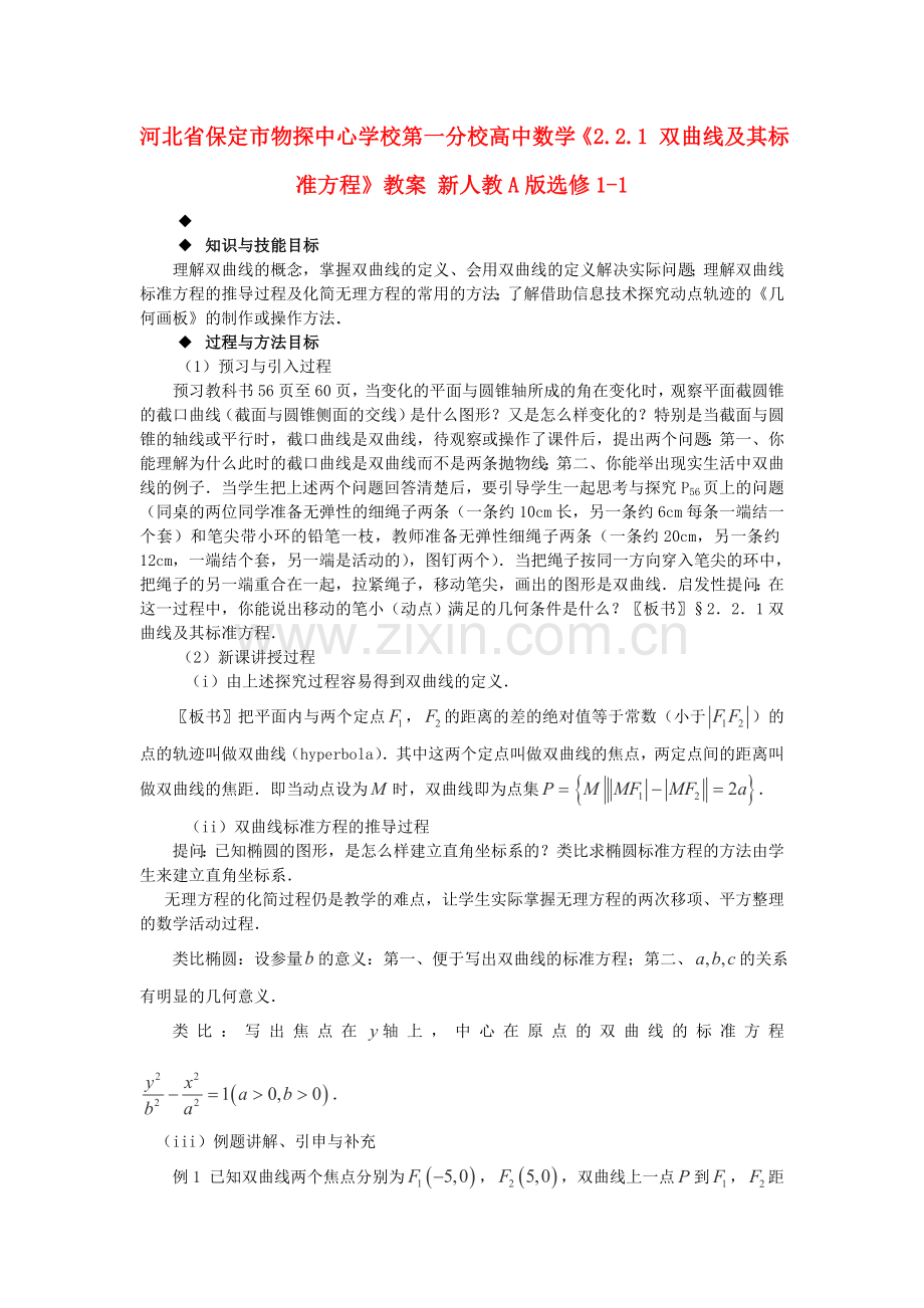 高中数学（人教A版）选修1-1教案：221双曲线及其标准方程教案.doc_第1页