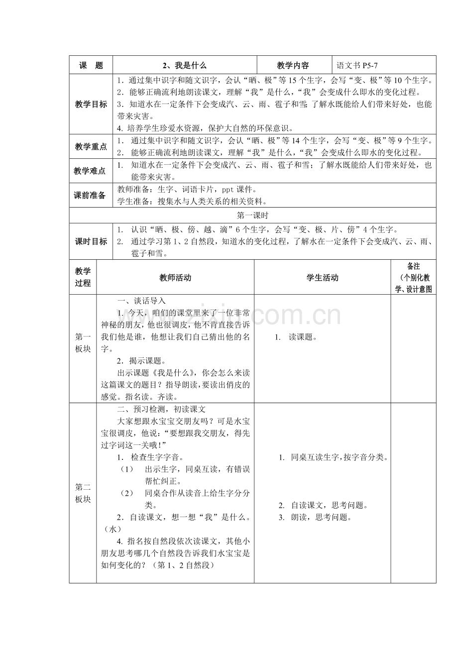 《2我是什么》教学设计.doc_第1页