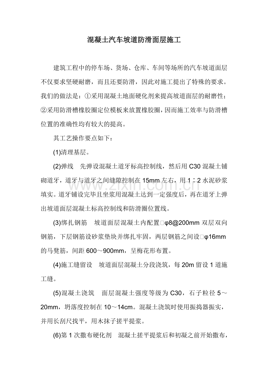 混凝土汽车坡道防滑面层施工.doc_第1页