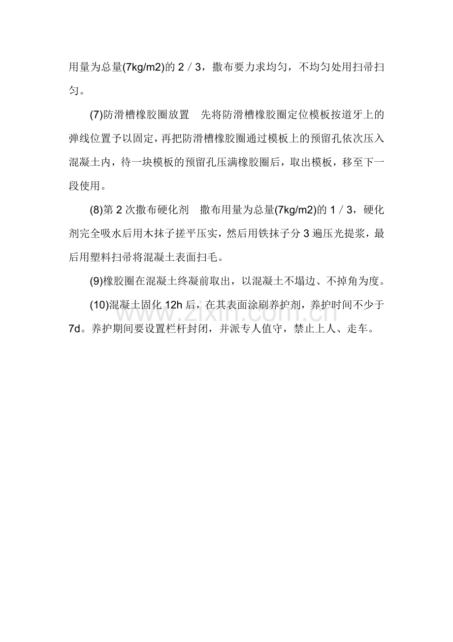 混凝土汽车坡道防滑面层施工.doc_第2页