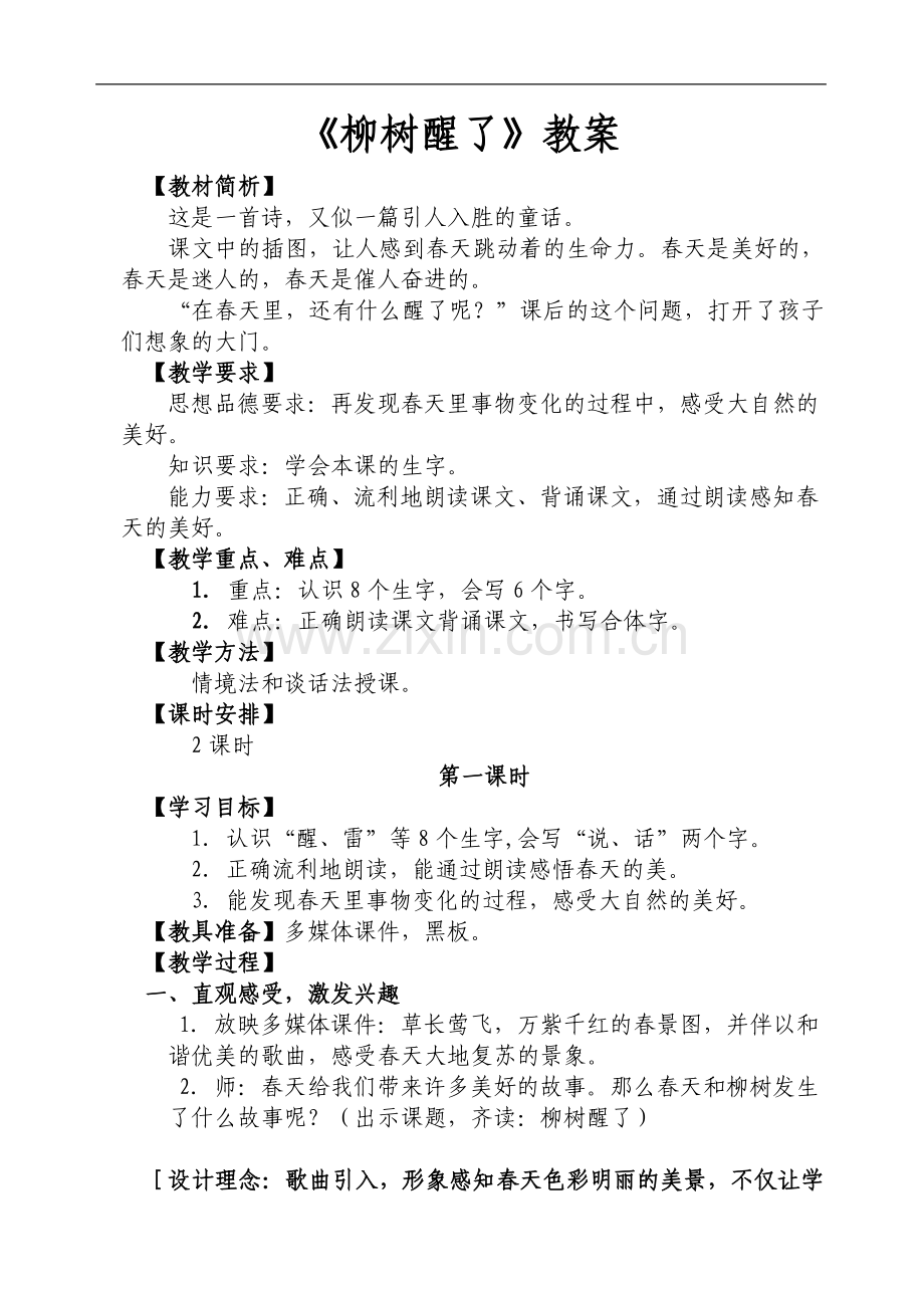 小学一年级语文--柳树醒了--教学设计.doc_第1页