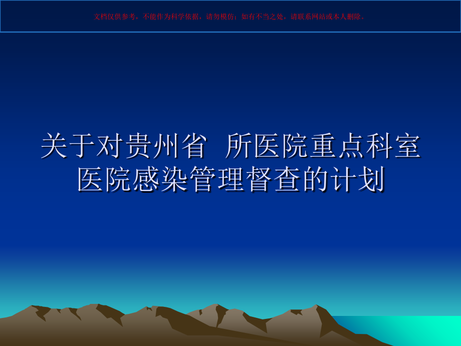 重点科室医院感染质量管理和检查要点课件.ppt_第1页