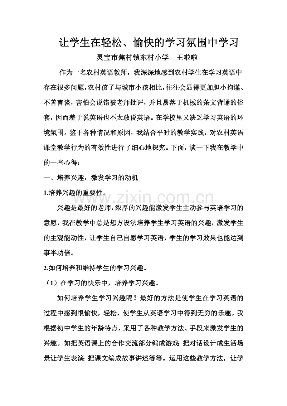 让学生在轻松、愉快的学习氛围中学习.doc_第1页