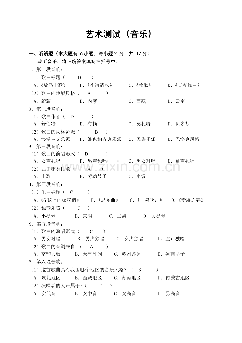 初中基本功考试--艺术测试题音乐含答案.doc_第1页