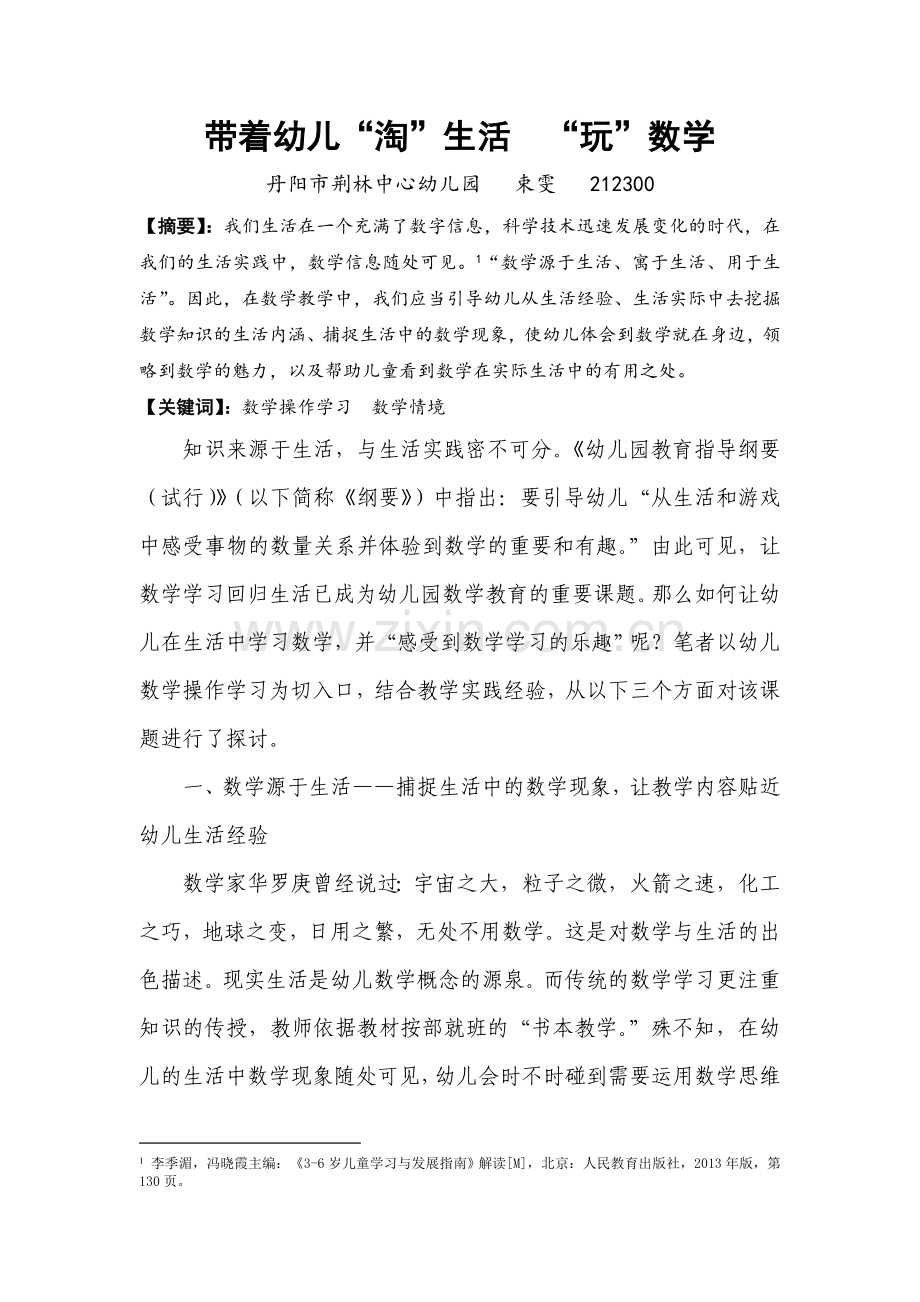 带着幼儿“淘”生活“玩”数学.doc_第1页