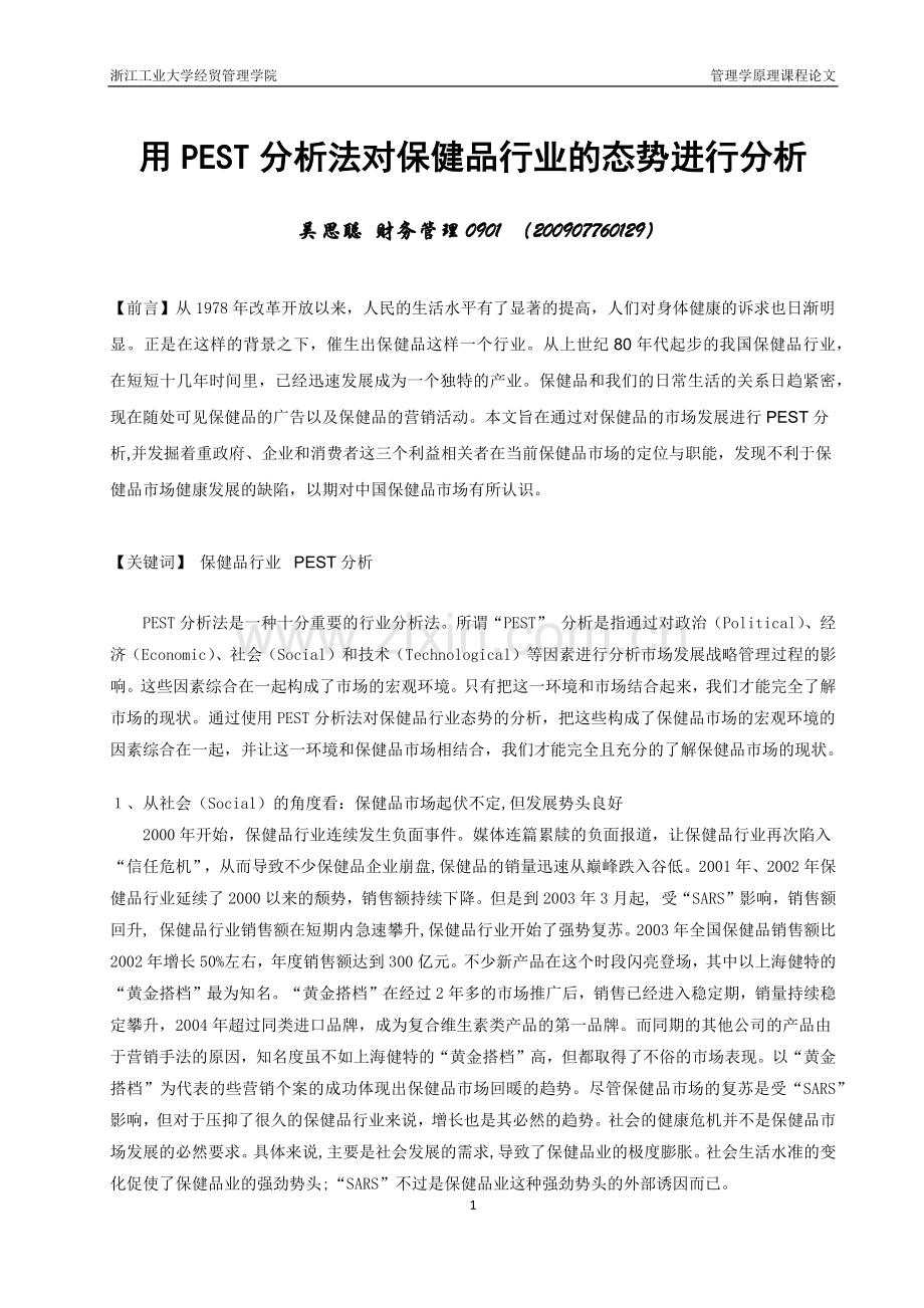 用PEST分析法分析保健品行业的态势.docx_第1页