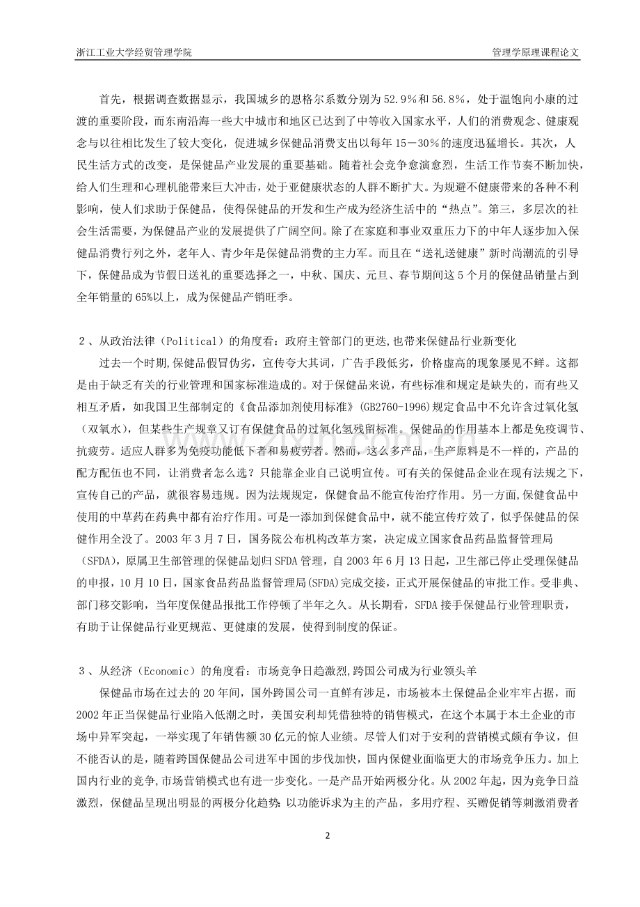 用PEST分析法分析保健品行业的态势.docx_第2页