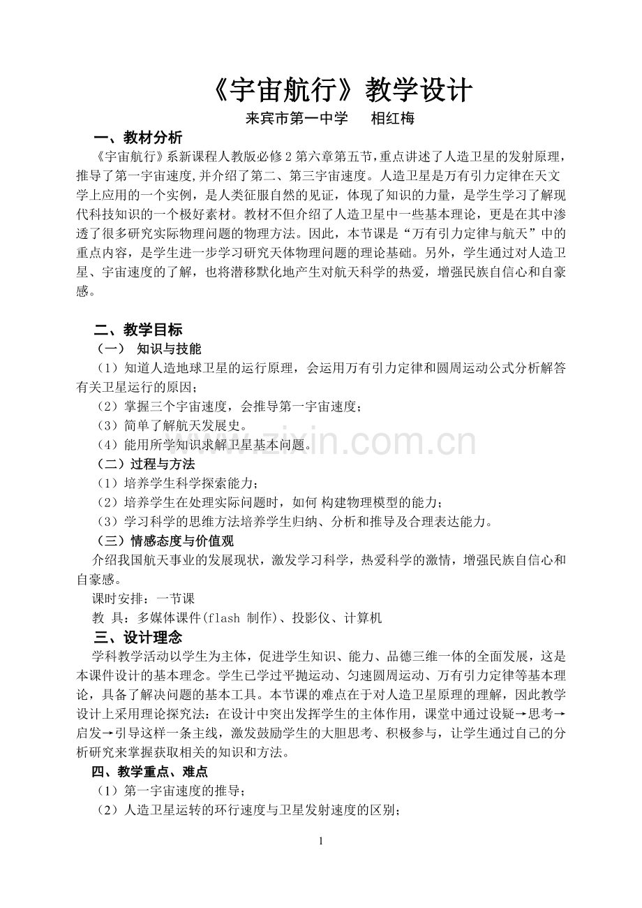 宇宙航行教学设计.doc_第1页