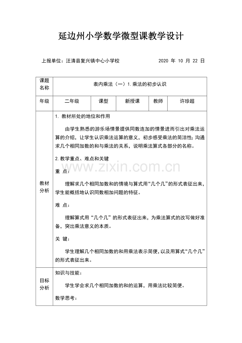 表内乘法（一）1乘法的初步认识教学设计.docx_第1页
