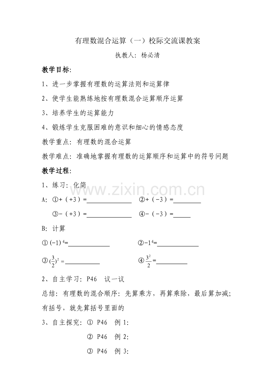 有理数混合运算校际交流课教案(2).doc_第1页