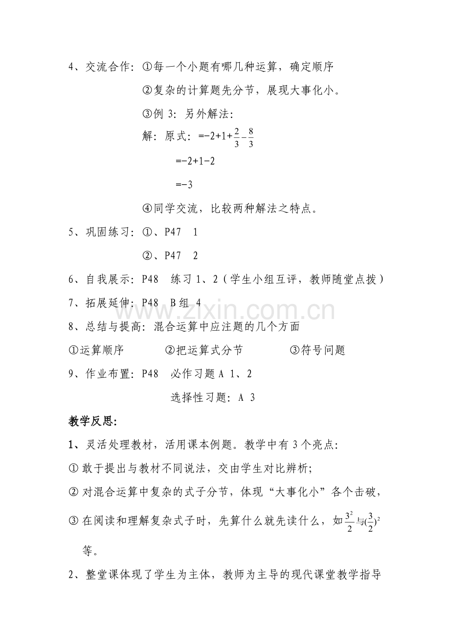 有理数混合运算校际交流课教案(2).doc_第2页
