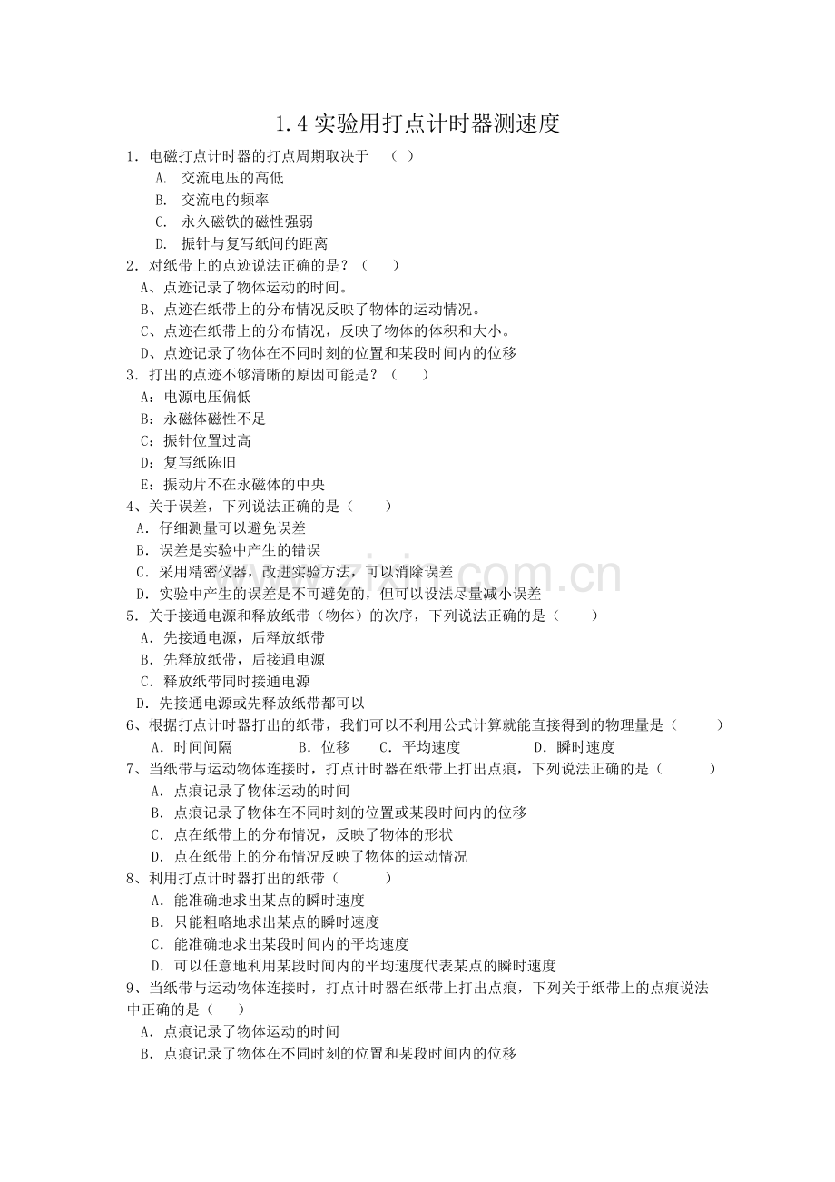 高一物理+打点计时器练习.doc_第1页