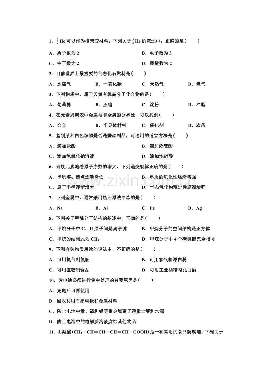 高一化学必修二期末测试题.doc_第1页