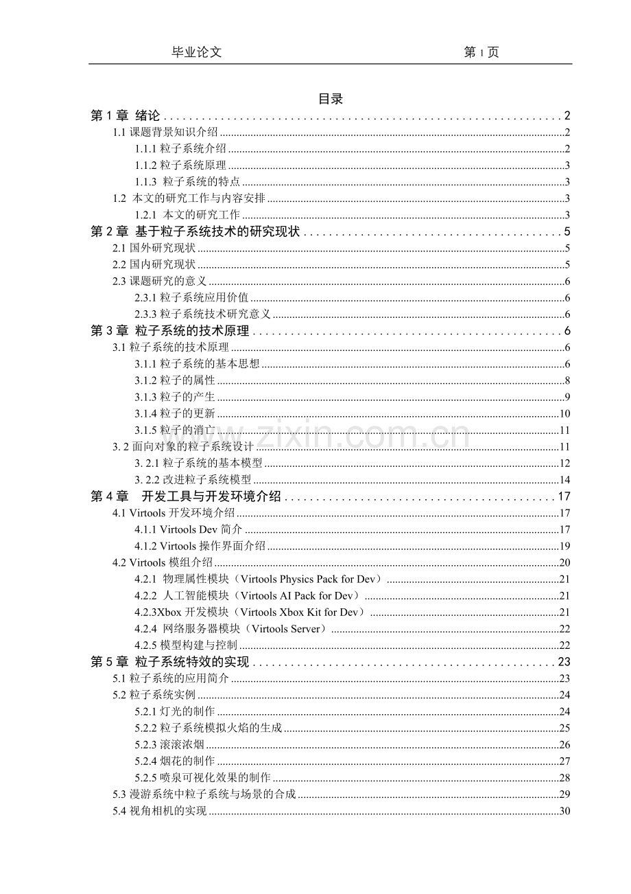 基于Virtools的粒子系统特效技术研究论文.doc_第1页