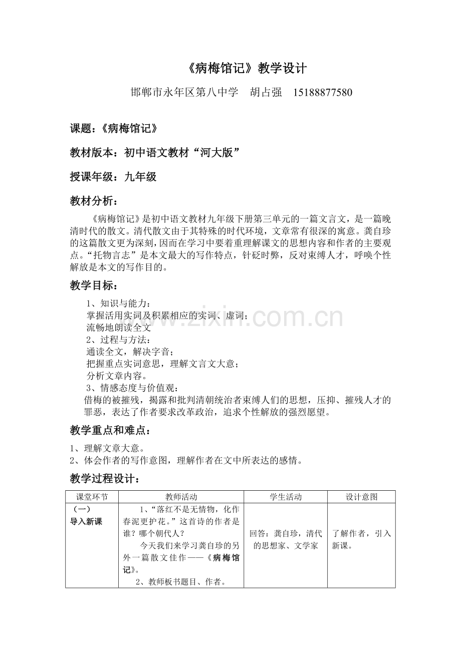 《病梅馆记》.doc_第1页