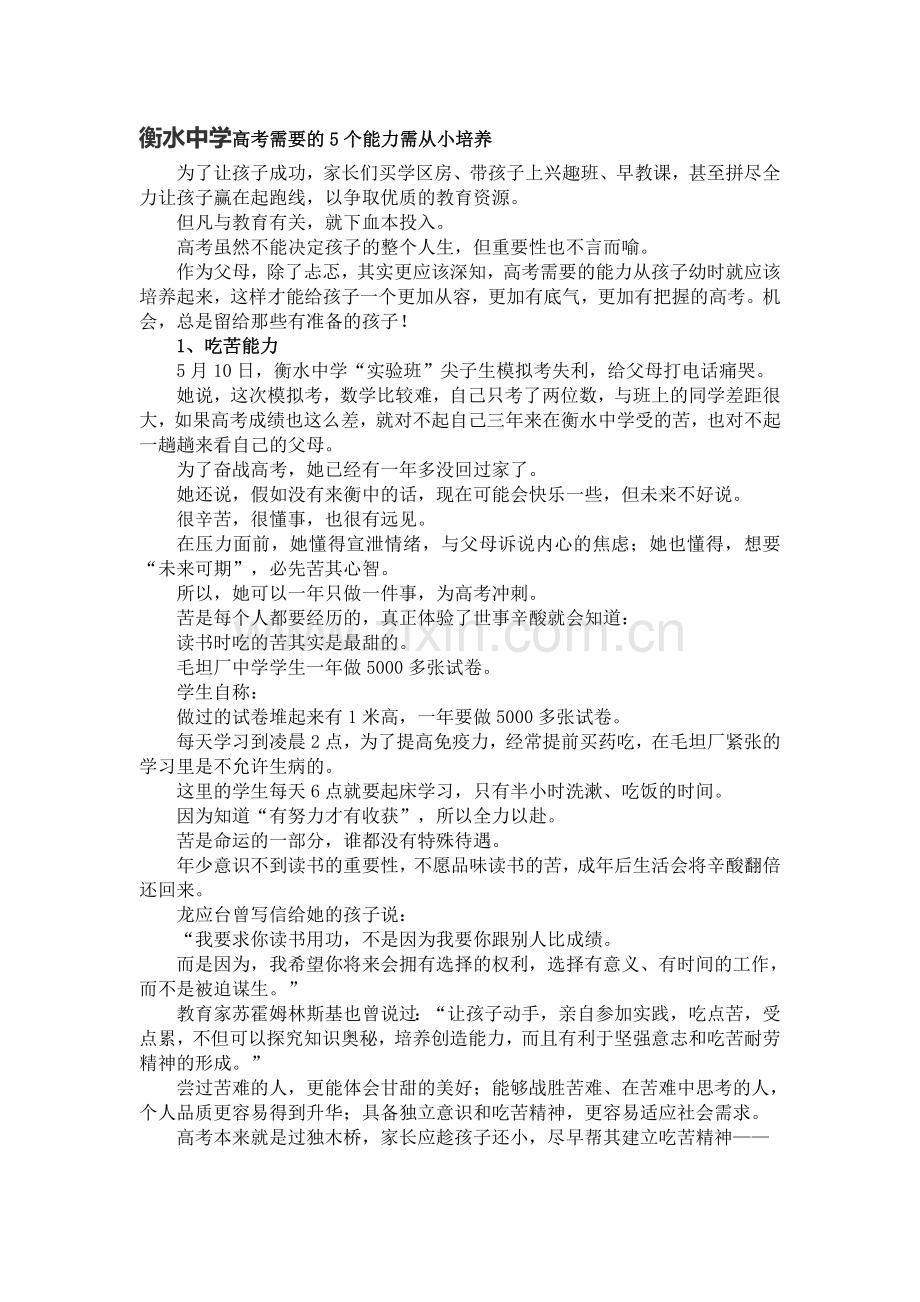 高考需要的5个能力需从小培养.doc_第1页