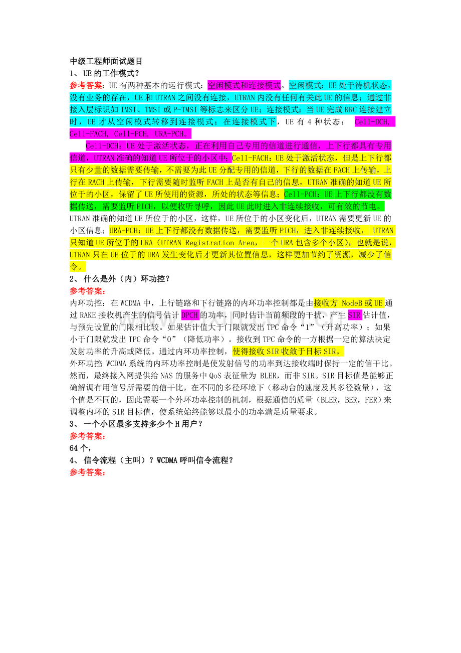 WCDMA中级工程师.doc_第1页