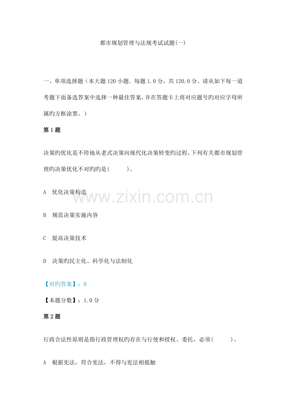 2023年城市规划管理与法规考试试题.doc_第1页
