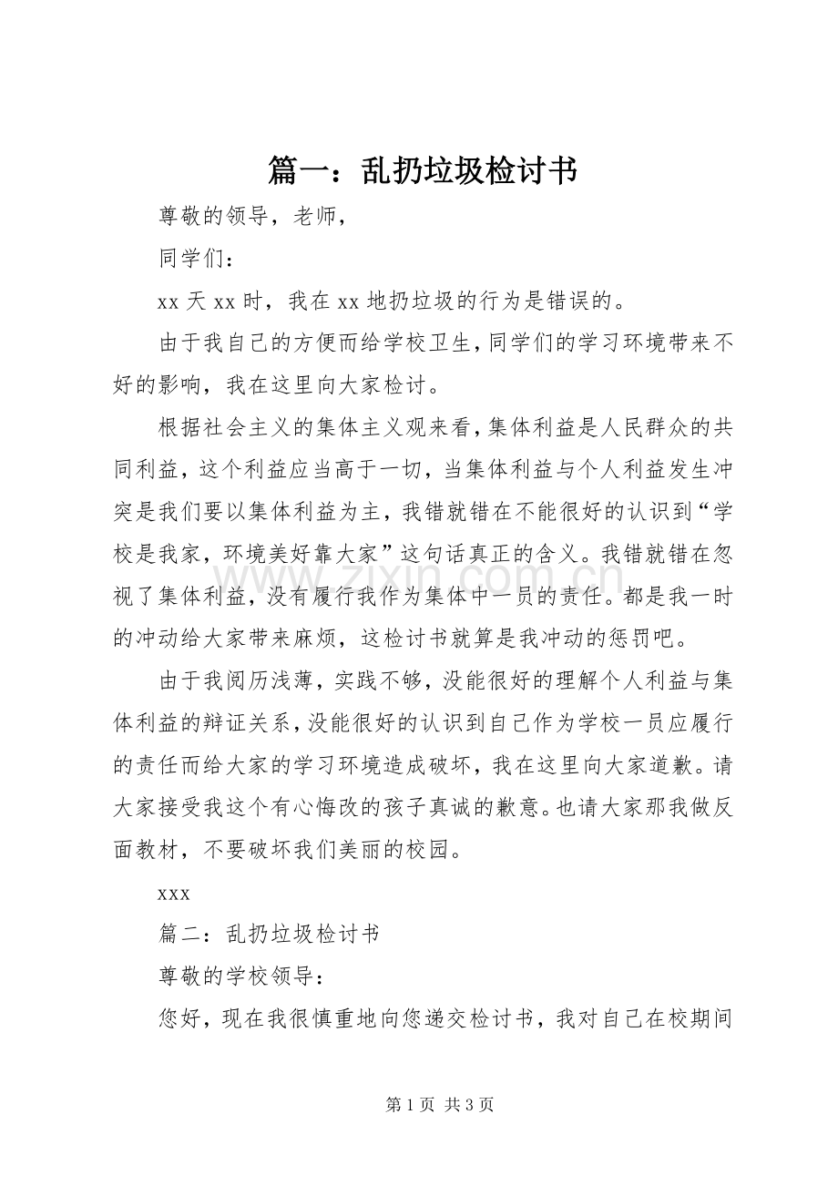 篇一：乱扔垃圾检讨书.docx_第1页