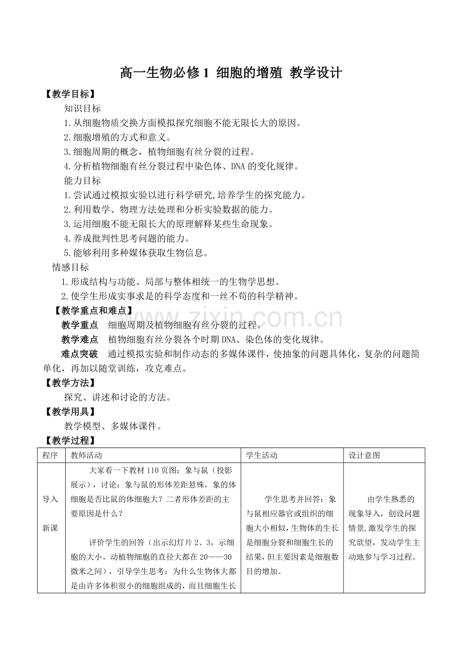 高一生物必修1细胞的增殖教学设计.doc_第1页