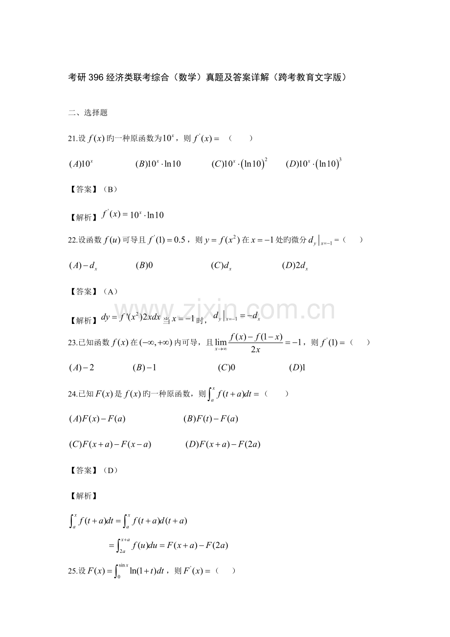 2023年考研经济类联考综合数学模拟真题及答案详解跨考教育文字版.doc_第1页