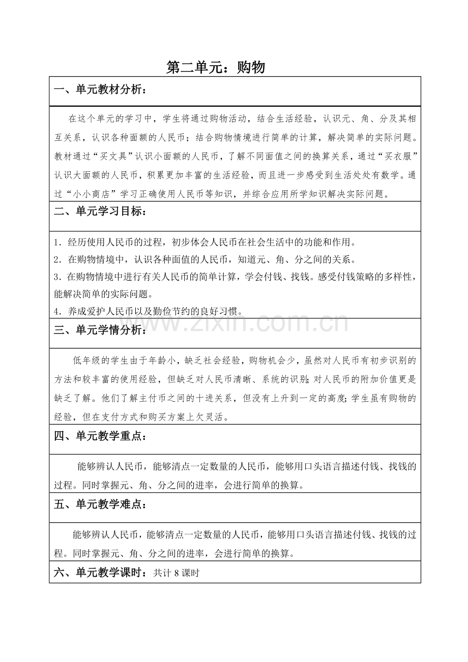 北师大版二年级数学上册二、三单元教案.doc_第1页