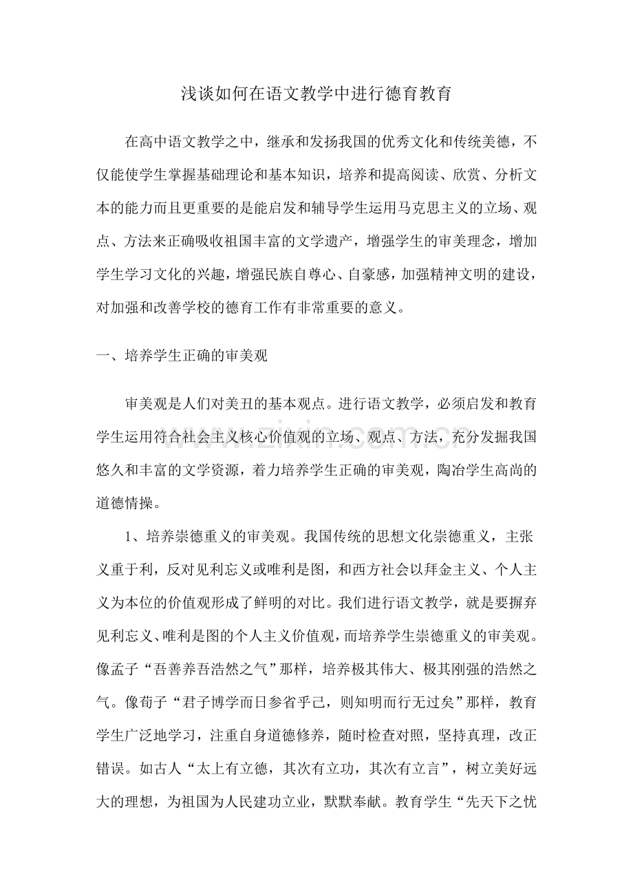 浅谈如何在语文教学中进行德育教育.doc_第1页