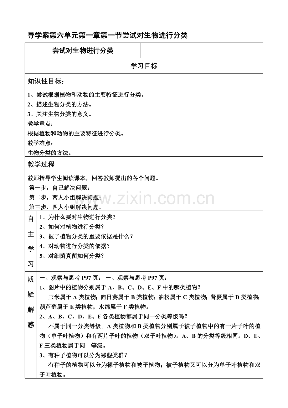 导学案第六单元第一章第一节尝试对生物进行分类.doc_第1页