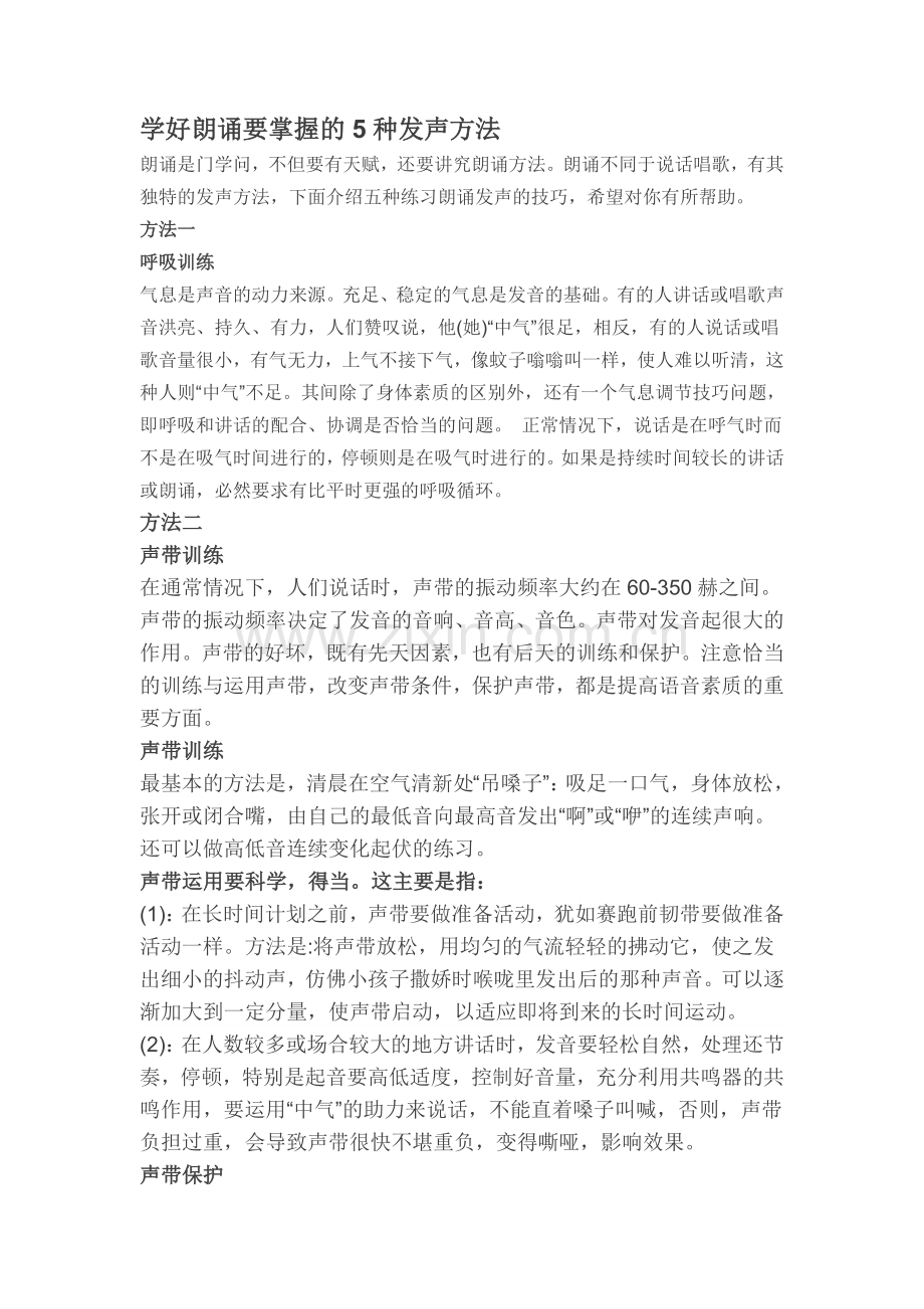 学好朗诵要掌握的5种发声方法.doc_第1页