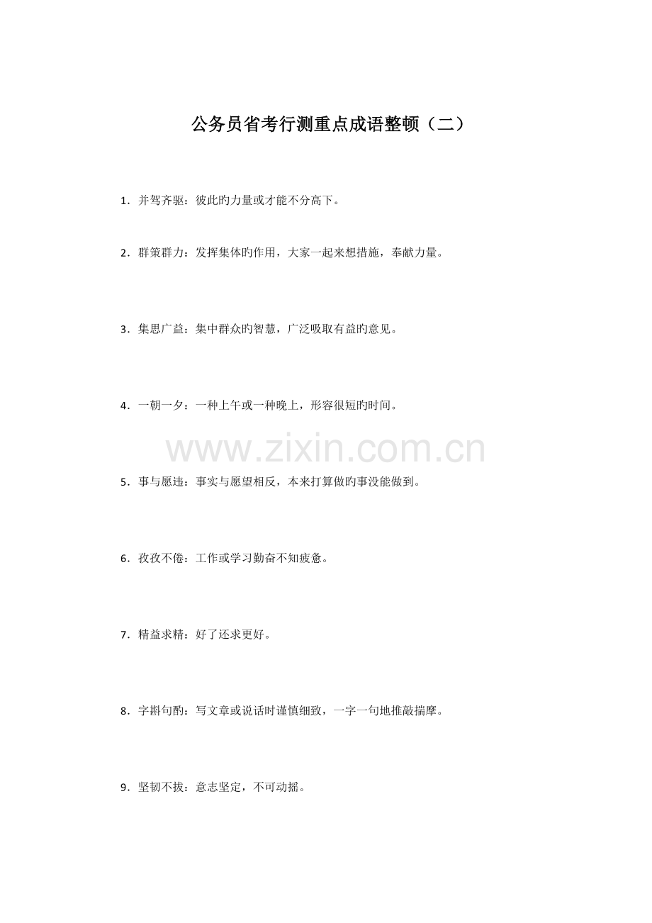 2023年公务员省考联考考行测重点成语整理.docx_第1页