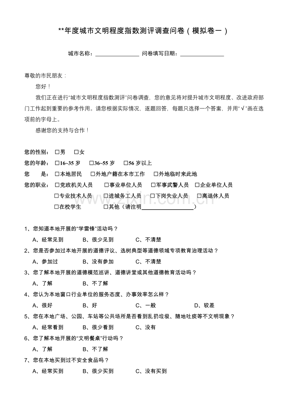 城市文明程度测评调查问卷.doc_第1页