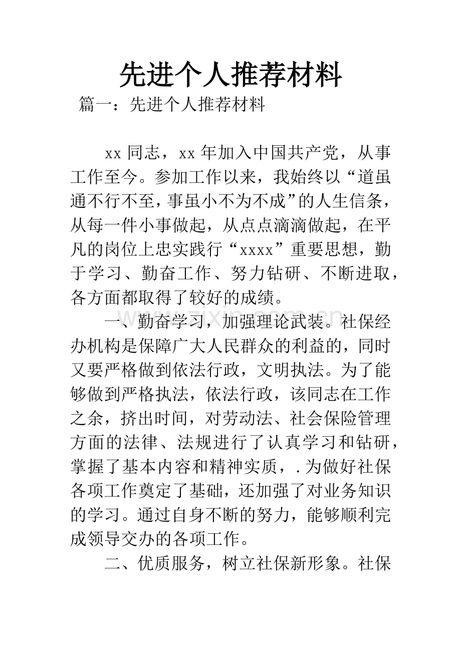 先进个人推荐材料.docx_第1页
