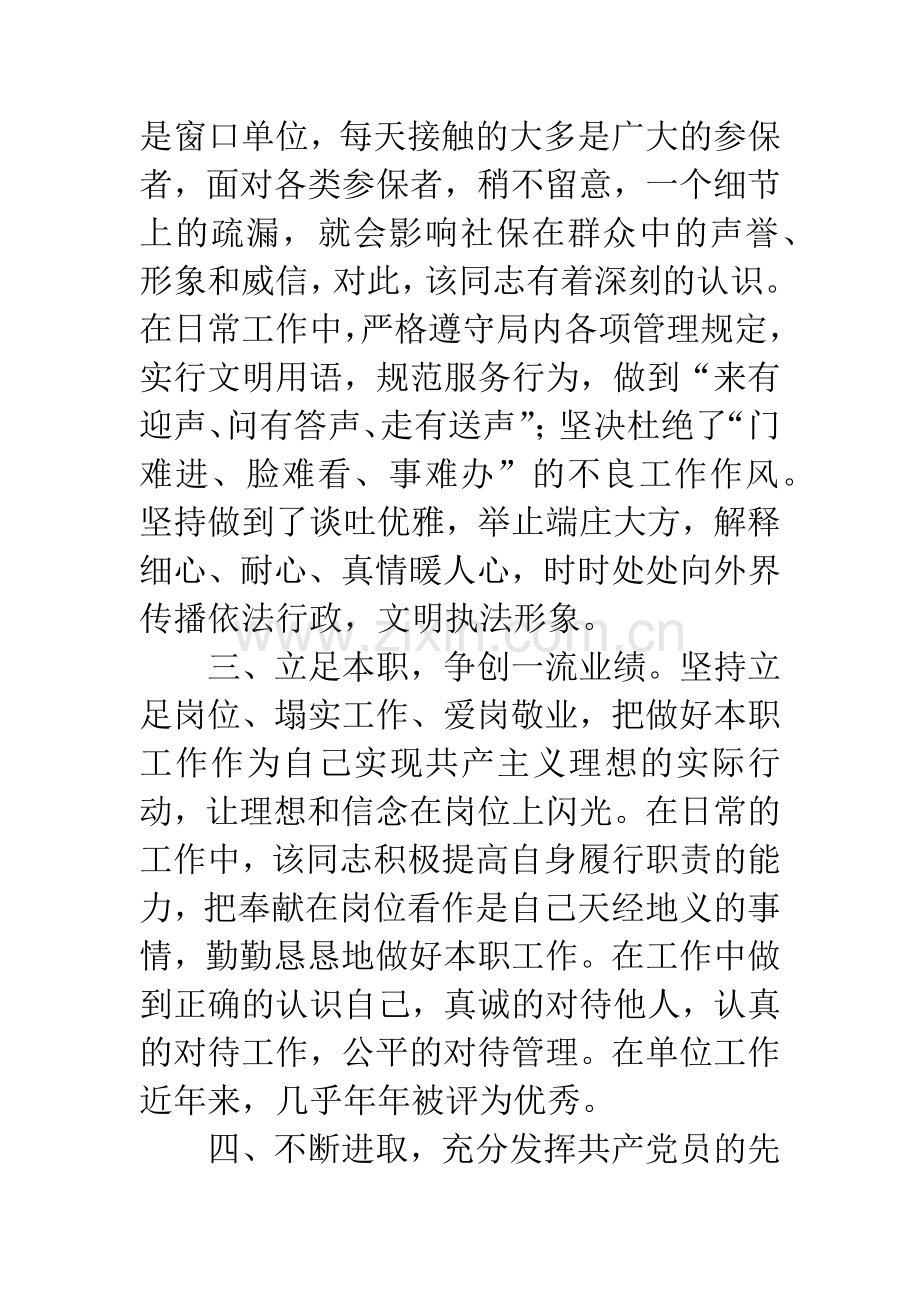 先进个人推荐材料.docx_第2页