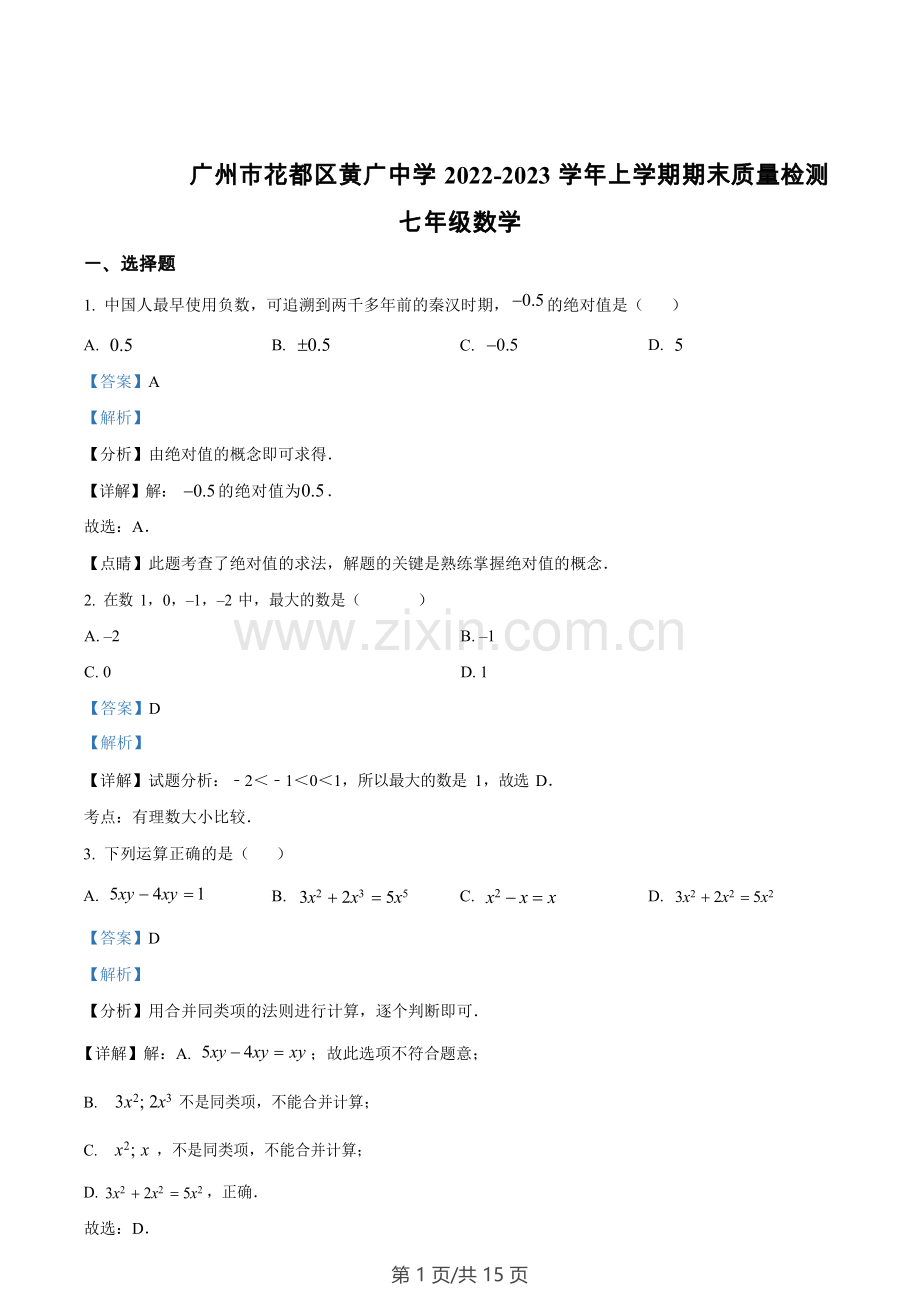 广东省广州市花都区黄广中学2022-2023学年七年级上学期期末质量检测 数学试题（答案）.docx_第1页
