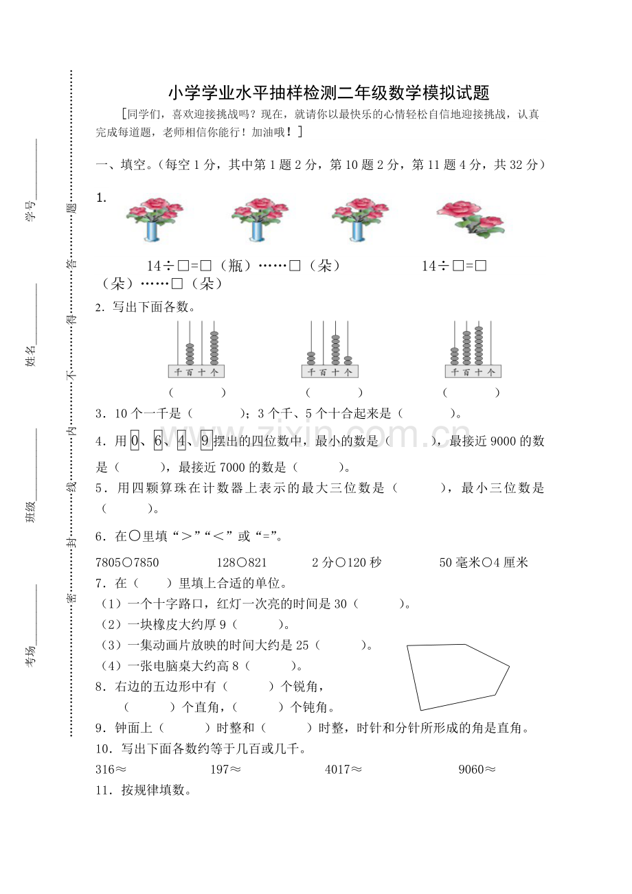 小学学业水平抽样检测二年级数学模拟试题1（含答案）.doc_第1页