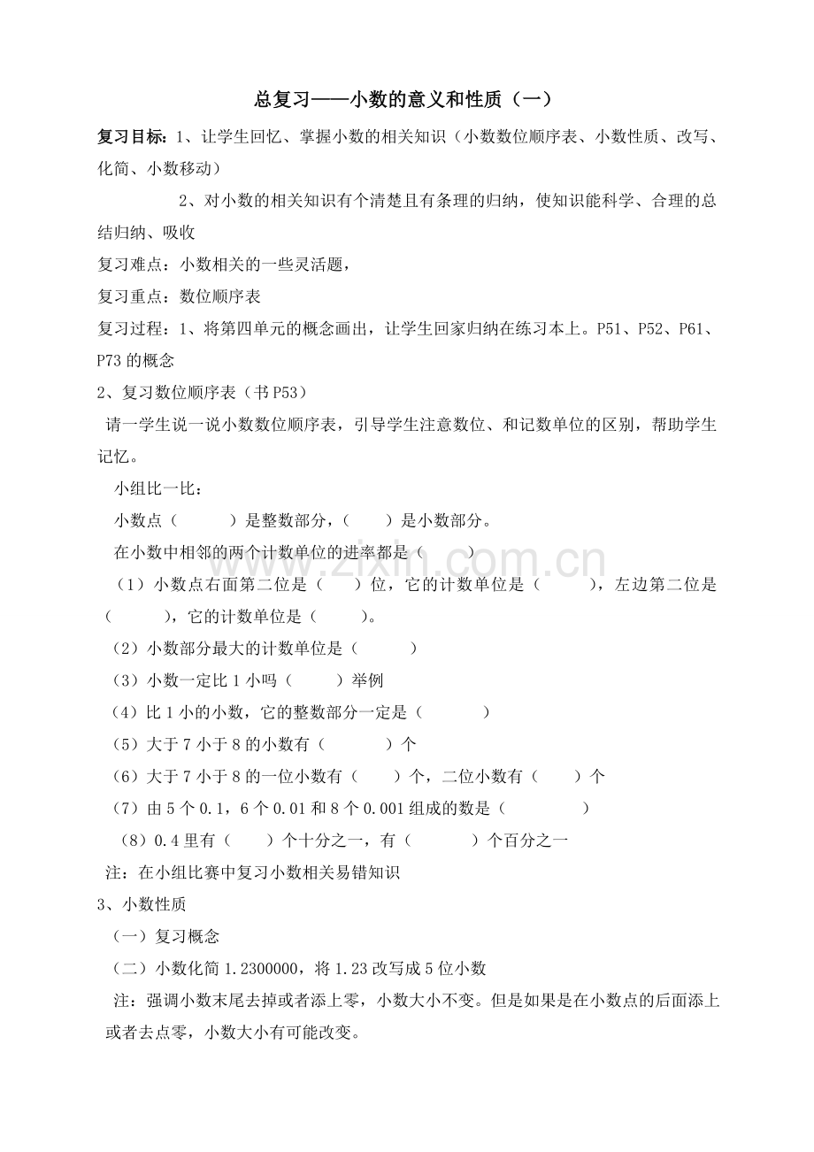 人教版小学数学四年级下册总复习 (2).doc_第1页