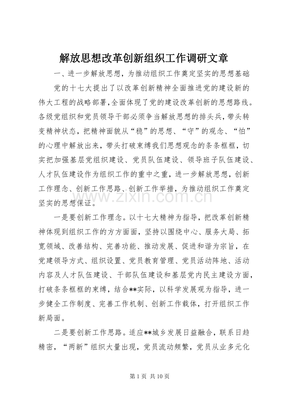 解放思想改革创新组织工作调研文章.docx_第1页