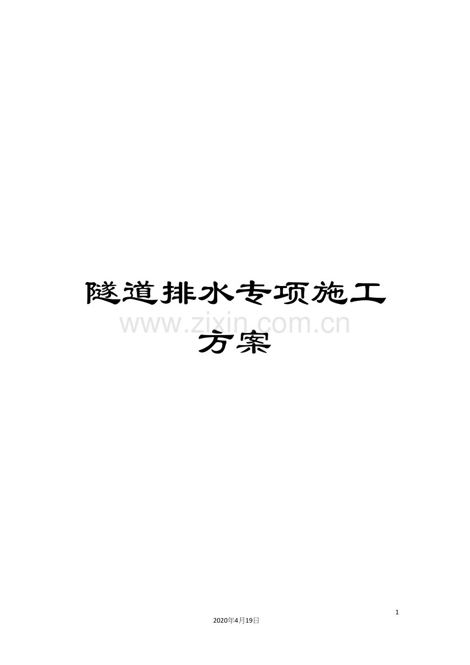 隧道排水专项施工方案范文.docx_第1页