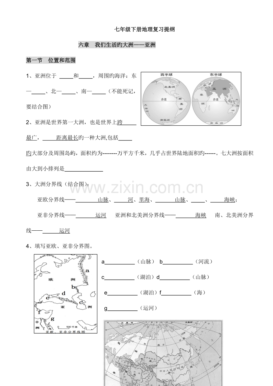2023年人教版七年级下册地理知识点总结填空.doc_第1页