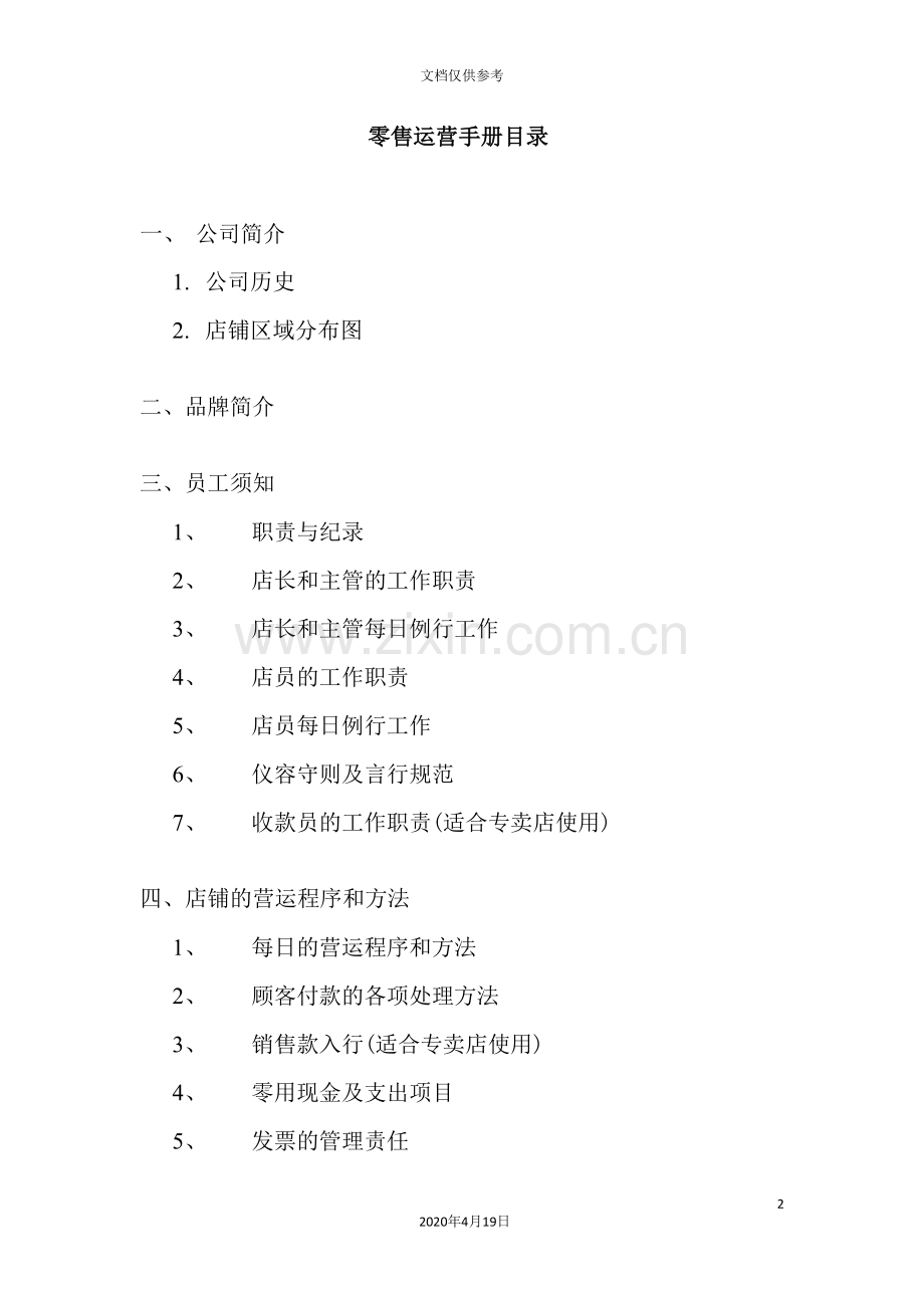 零售业-员工管理手册.doc_第2页