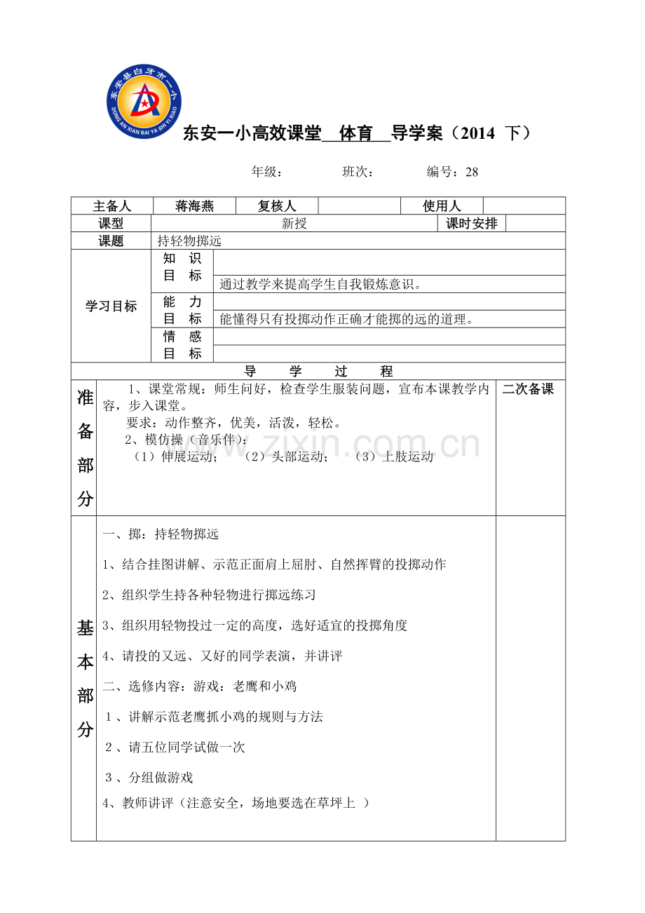 东安一小高效课堂-一年级-体育--导学案.doc_第1页