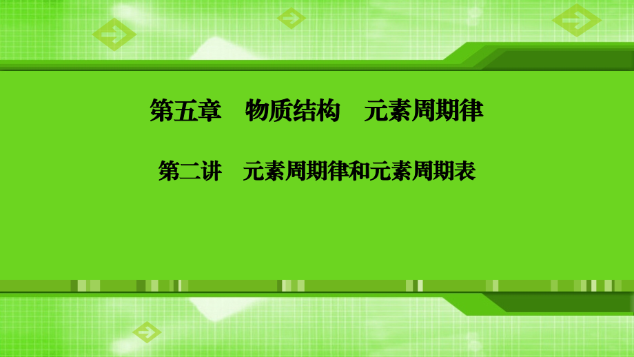 第五章第二讲元素周期律和元素周期表.ppt_第1页