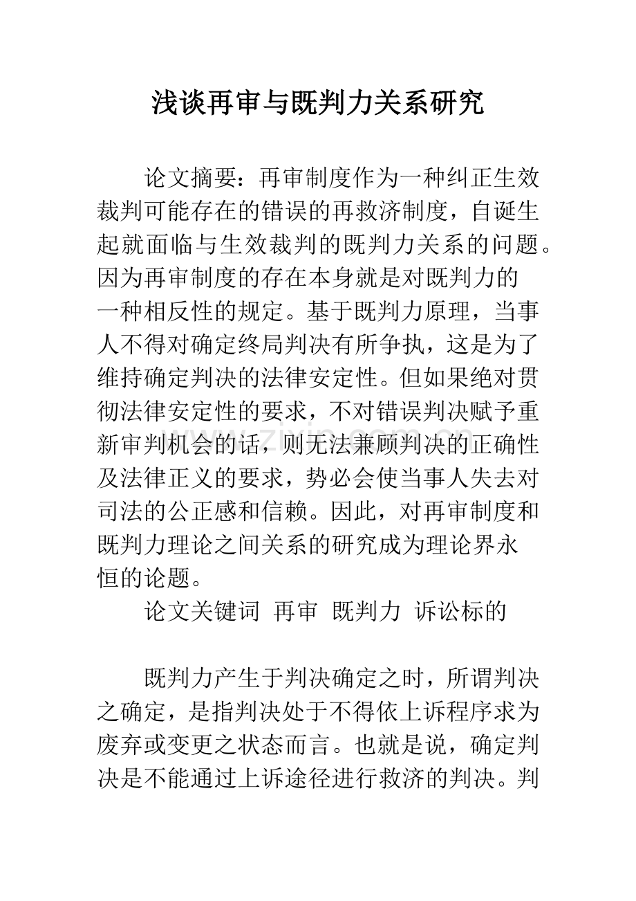 浅谈再审与既判力关系研究.docx_第1页