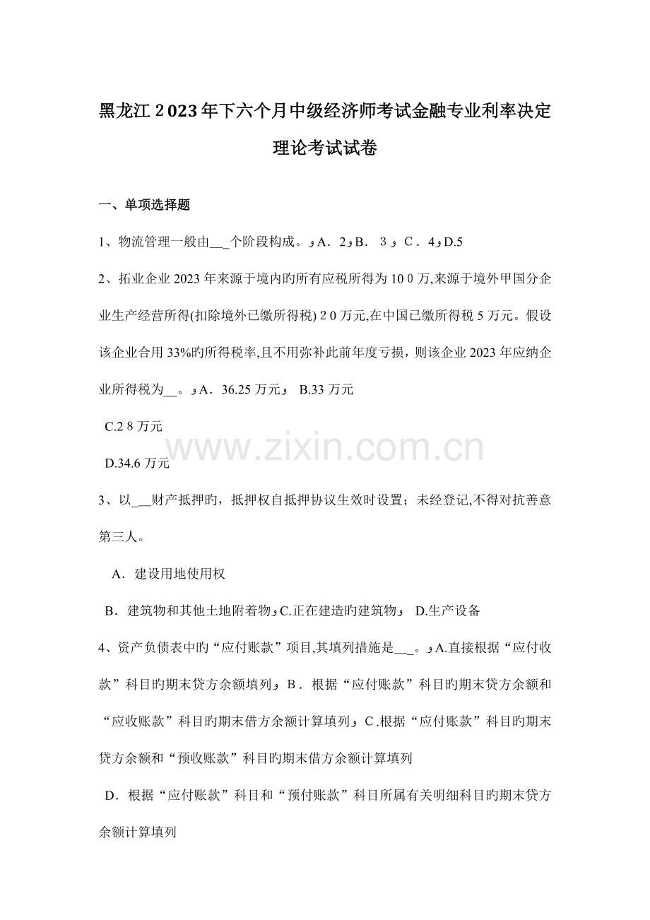 2023年黑龙江下半年中级经济师考试金融专业利率决定理论考试试卷.doc_第1页