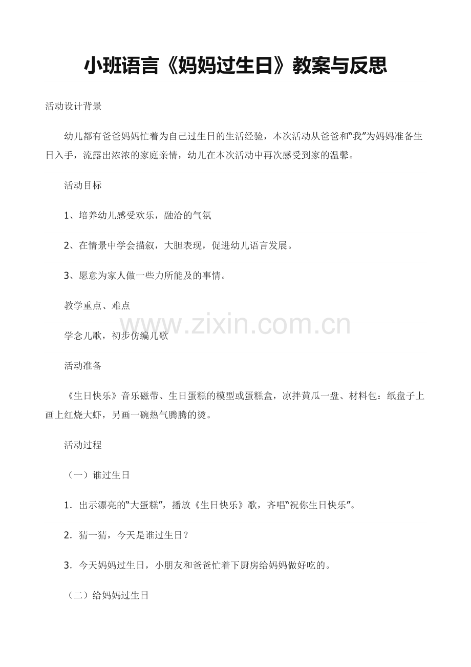 小班语言《妈妈过生日》教案与反思.doc_第1页