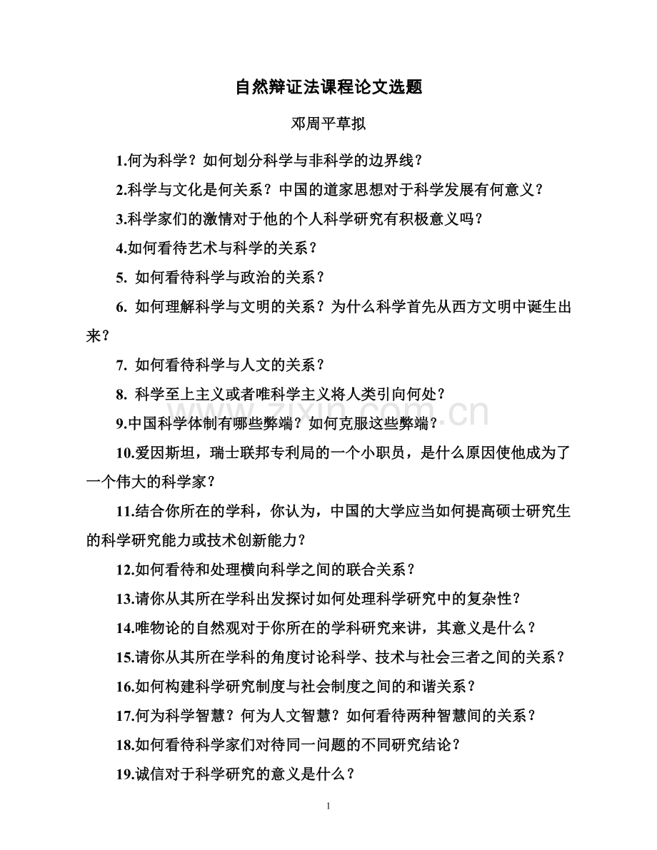邓周平自然辩证法课程论文选题.doc_第1页