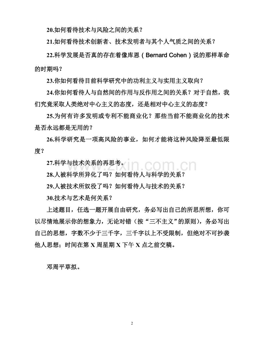 邓周平自然辩证法课程论文选题.doc_第2页