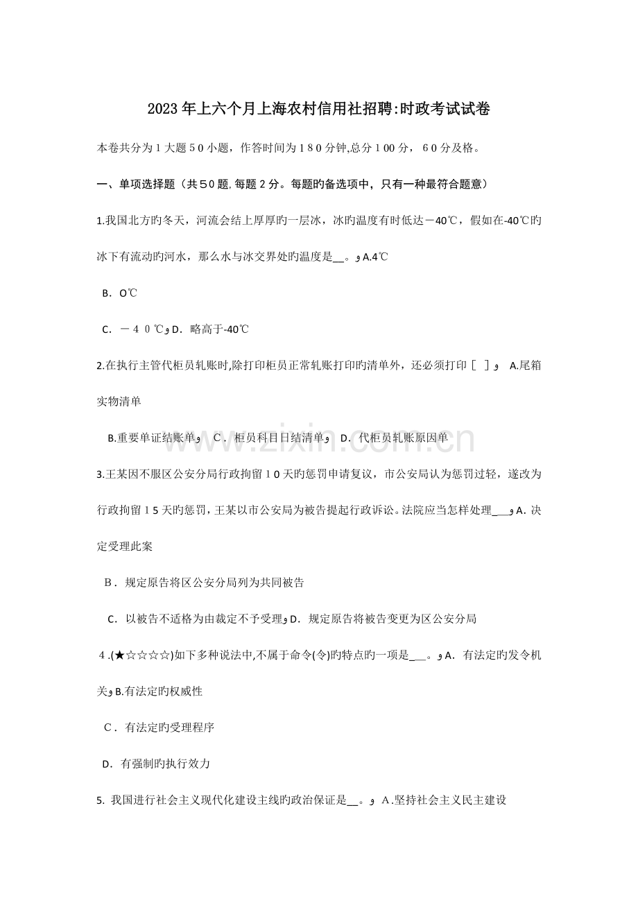 2023年上半年上海农村信用社招聘时政考试试卷.doc_第1页